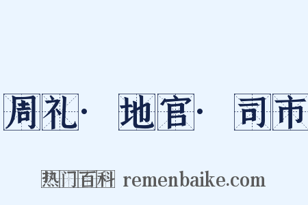 周礼·地官·司市是什么意思的图片